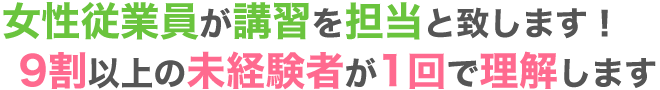 講習は基本口頭でマニュアルとビデオ！無理なサービスはお断りでOK