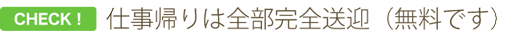 仕事帰りは全部完全送迎