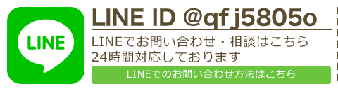 LINEでお問い合わせ