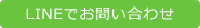 LINEでお問い合わせ