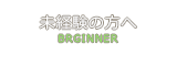 未経験者の方へ