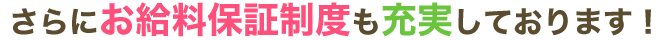 お給料保証制度も充実しております。