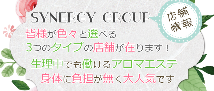 SYNERGY GROUPの店舗情報