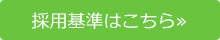 採用基準はこちら