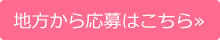 地方から応募はこちら