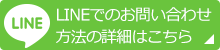 LINEでお問い合わせはこちら