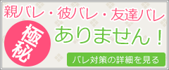 親バレ・彼バレ・友達バレはありません